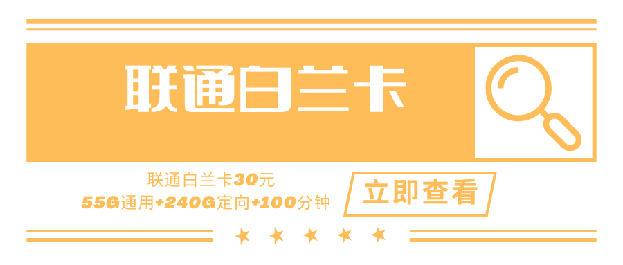 【广东专属】联通白兰卡，月租套餐30元55G通用流量+200G广东通用+40G广东定向+100分钟通话时长！