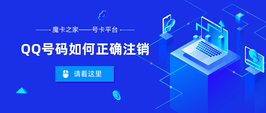 如何安全地注销我的QQ号码？