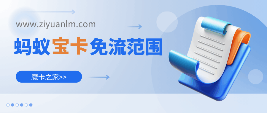 蚂蚁宝卡免流软件包括哪些应用？