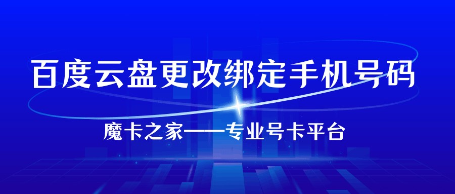 百度云盘更改绑定手机号码的详细步骤是什么？