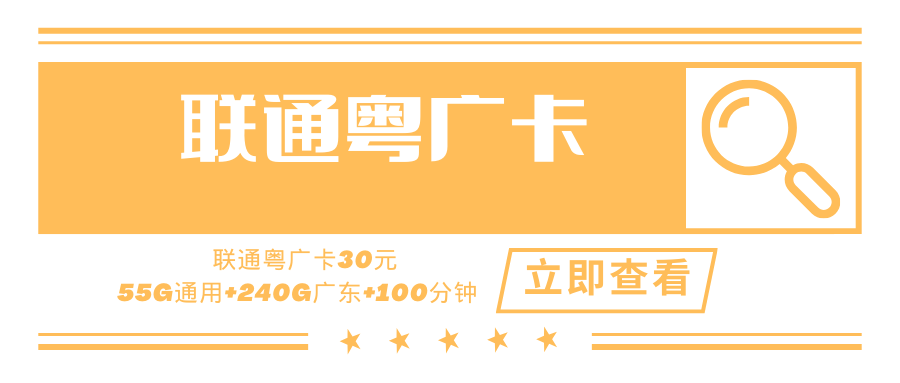 【广东专属】联通粤广卡，月租套餐30元55G通用流量+240G广东省内流量+100分钟通话时长！