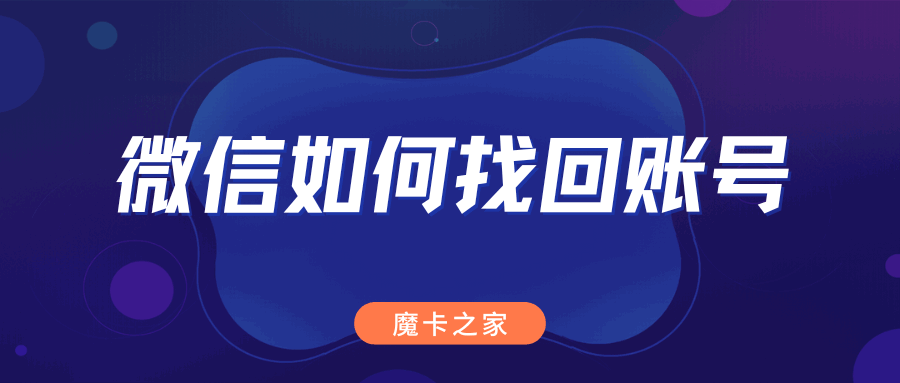 新买的手机号码已被注册微信，如何取消或找回账号？