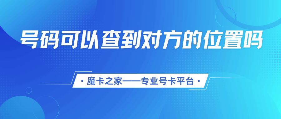 通过手机号码可以精确定位对方位置吗？如何在使用过程中保护个人隐私？