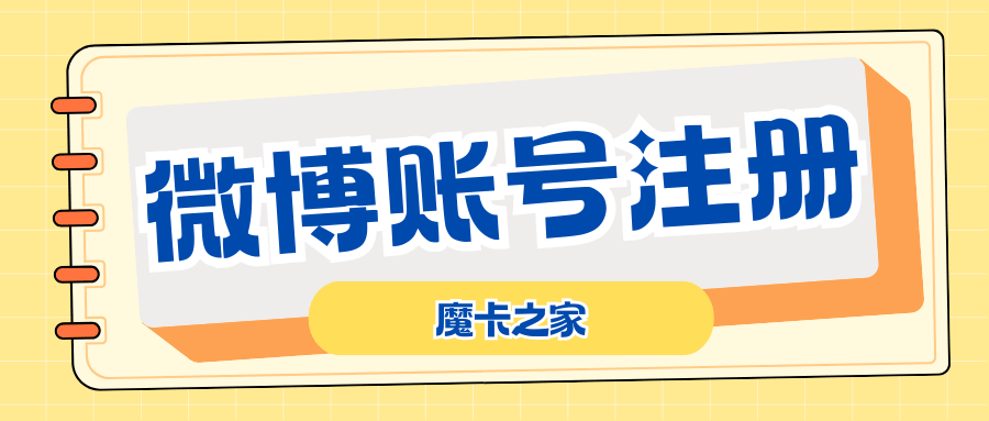 微博账号注销后，我的手机号码还能注册新账号吗？