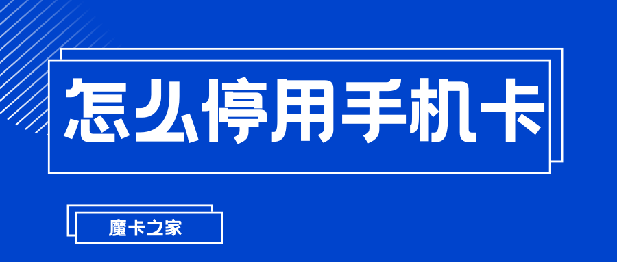 如何安全停用不再需要的手机卡并保护个人信息？
