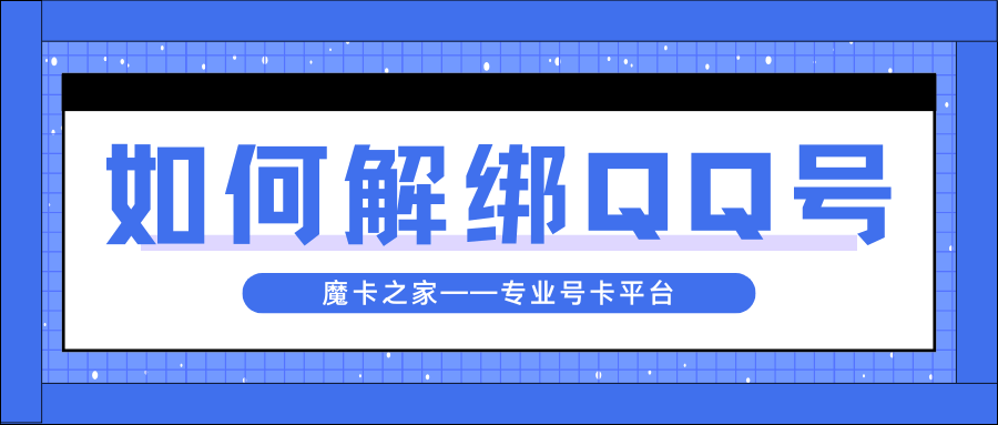 如何安全地解除QQ账号的手机绑定并保护账号安全？