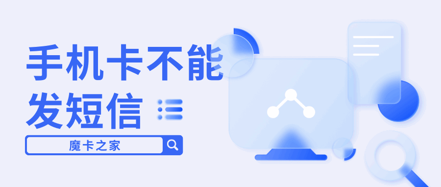 手机卡不能发短信是什么原因，如何解决？