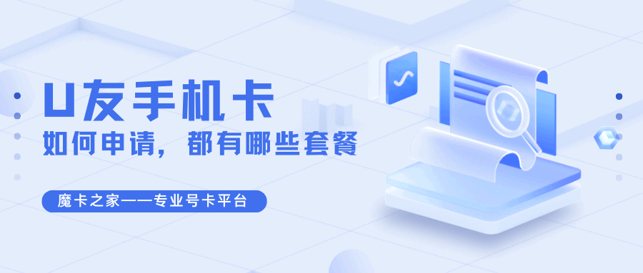 如何申请优友手机卡，有哪些套餐可供选择？