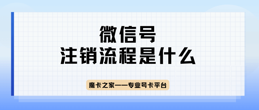 如何安全地注销个人微信号并保护个人隐私？