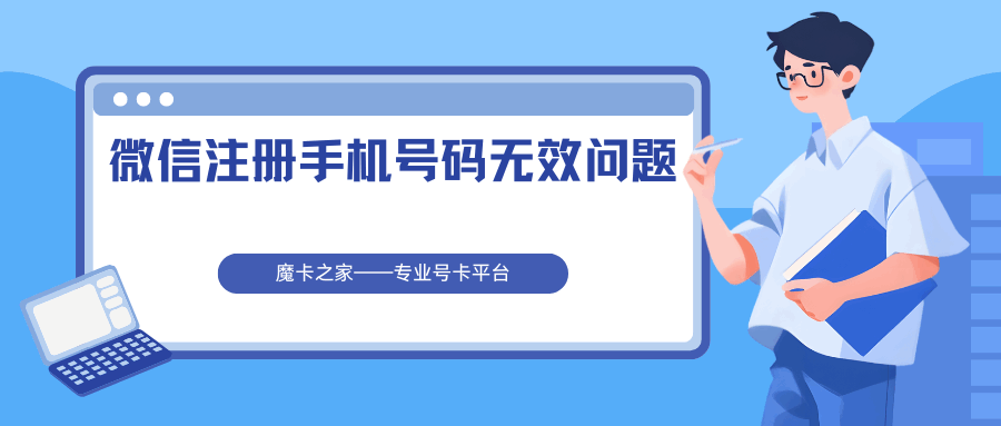 微信注册时提示手机号码无效是什么原因？