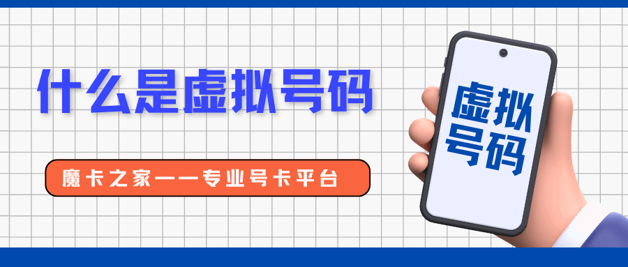 什么是虚拟手机号码，如何注册虚拟手机号码？