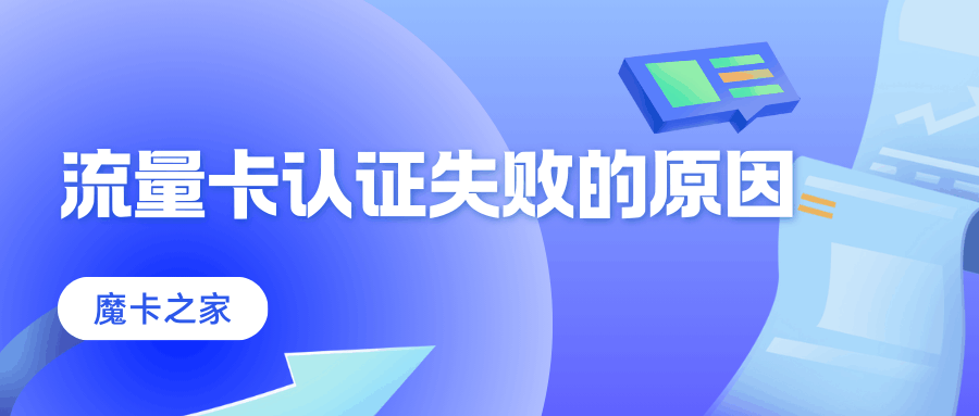 流量卡认证失败怎么办？如何快速解决认证问题？