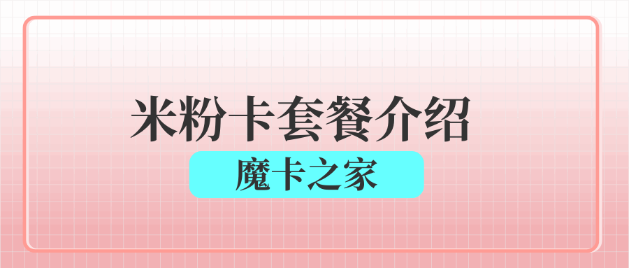 米粉卡有哪些套餐？如何选择合适的米粉卡套餐？