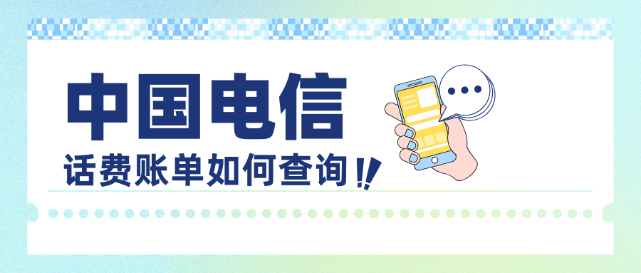 如何查询中国电信话费账单明细？有哪些官方渠道？