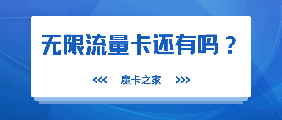 为什么在网上已经申请不到无限流量卡了？