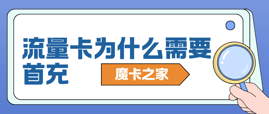 网上申请流量卡为什么要首充？首充有哪些优惠？