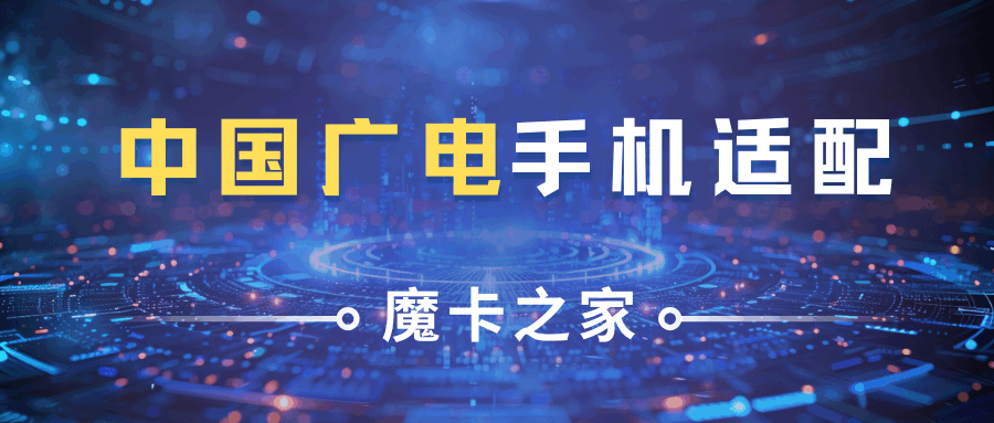 广电手机卡如何自动适配？需要哪些设置？