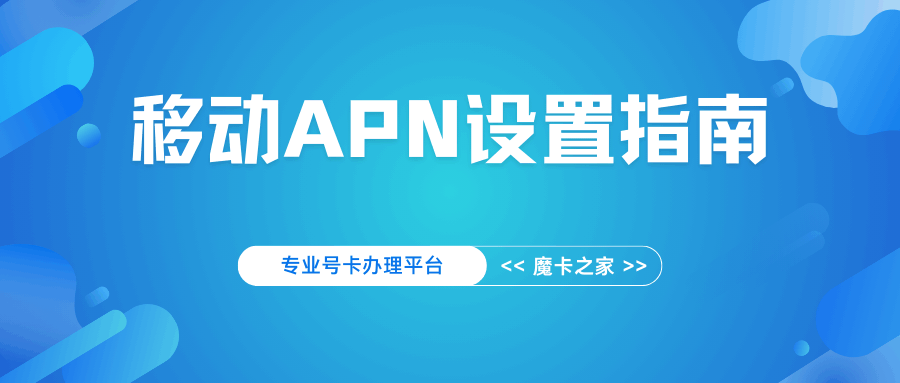 中国移动APN接入点怎么设置网速最快？