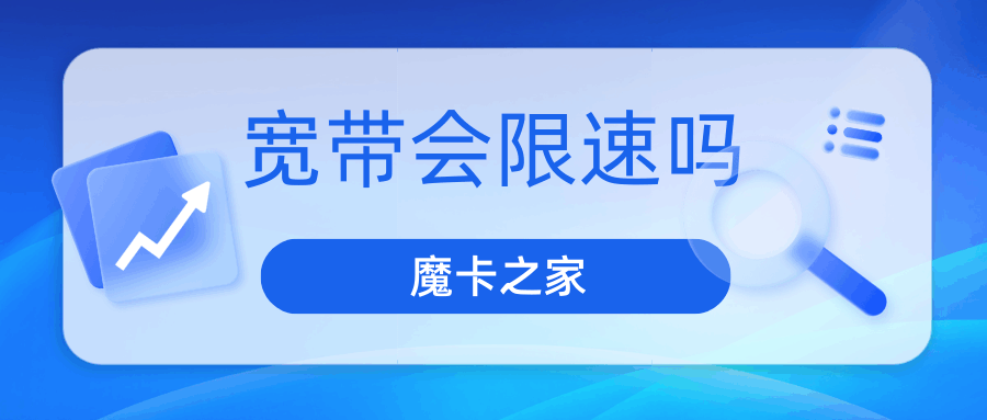 宽带被限速了怎么办？如何快速解除限速？