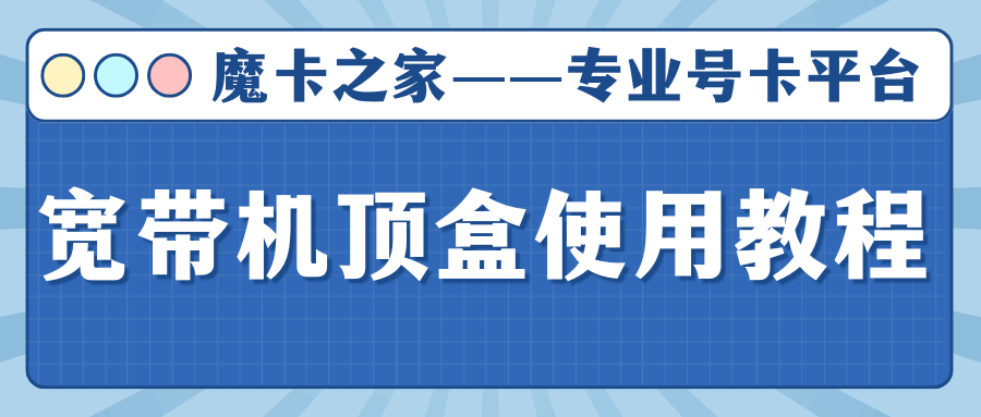 移动宽带电视机顶盒怎么用？详细教程是什么？