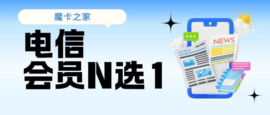 电信会员N选1包括哪些会员？如何领取？