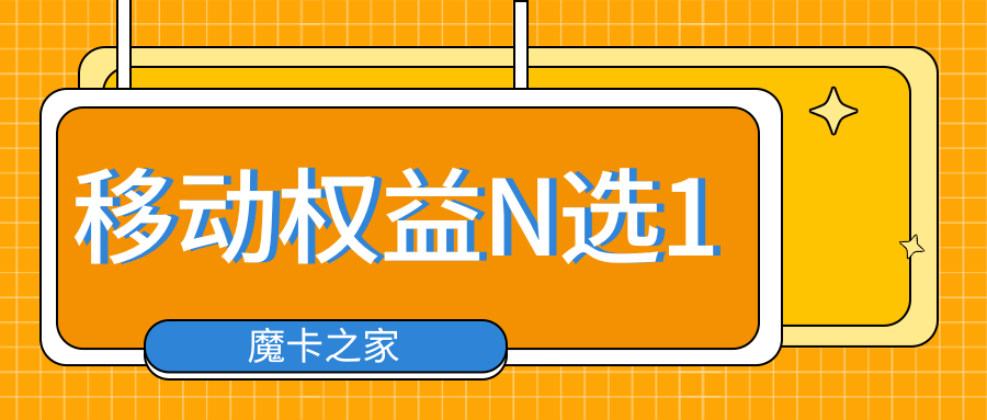 中国移动会员权益N选1包括哪些会员？如何办理和领取？