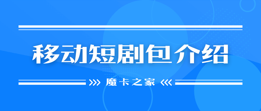 中国移动短剧包包含哪些内容？如何办理？