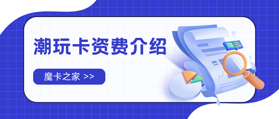 中国移动潮玩青春卡资费包括什么？如何办理？