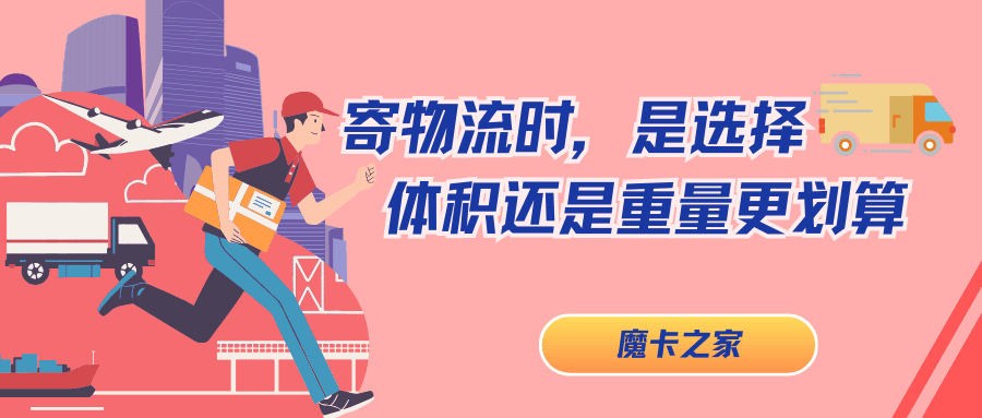 物流寄件按体积还是重量计费更划算？如何计算？