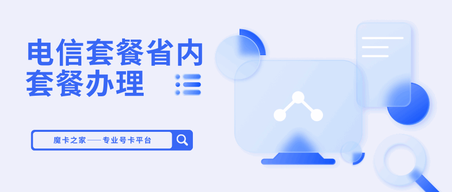 电信套餐怎么增加省内流量？办理流程是什么？