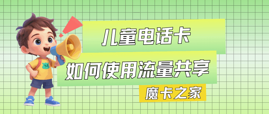 儿童电话卡如何办理流量共享？需要哪些条件？