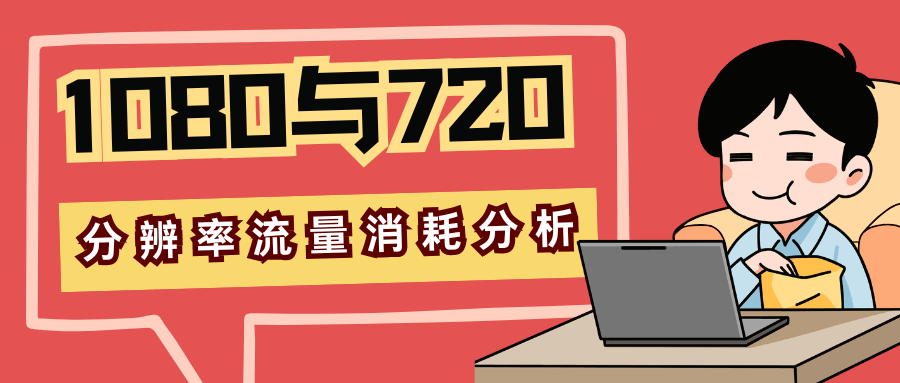 1080P与720P分辨率流量消耗深度解析！