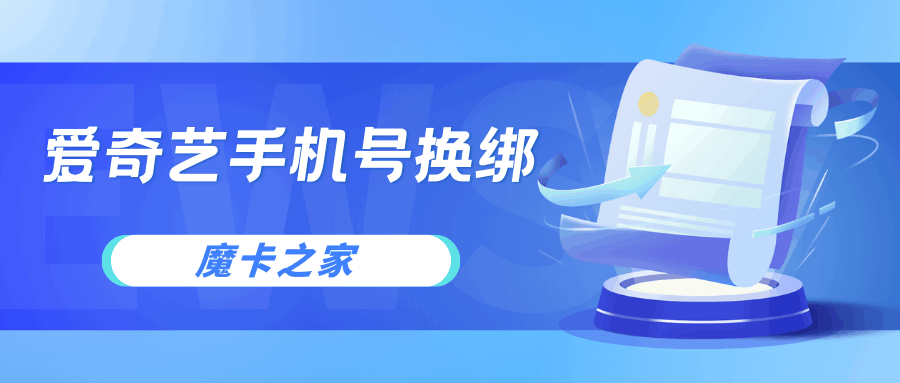 爱奇艺绑定手机号注销了怎么更改？详细步骤与客服协助指南！