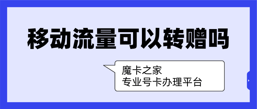 如何将中国移动的流量转赠给他人？详细步骤与注意事项！