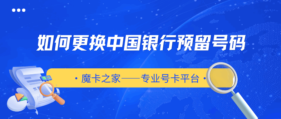 手机号注销了如何更换中国银行预留号码？详细步骤与注意事项！
