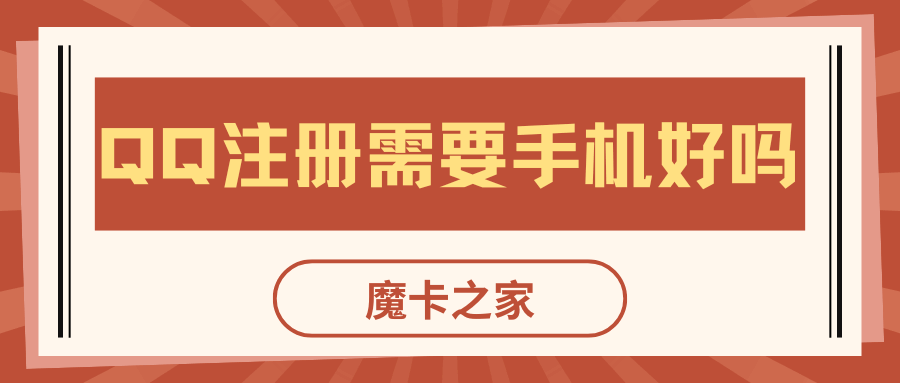 注册QQ号一定要手机号码吗？注册流程和要求解析！