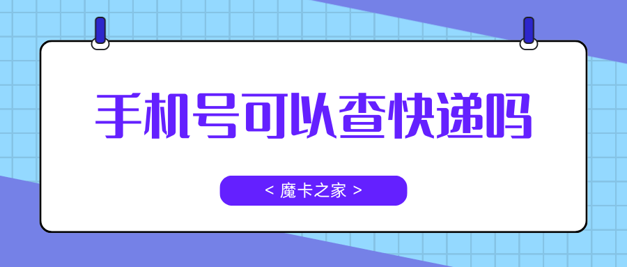 如何使用手机号码查询快递？操作方法及隐私保护指南！