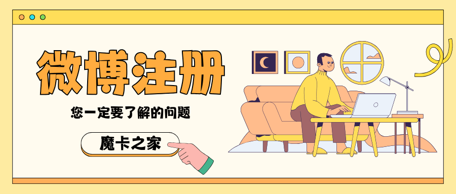微博注销后手机号码还能重新注册微博吗？详细解答！