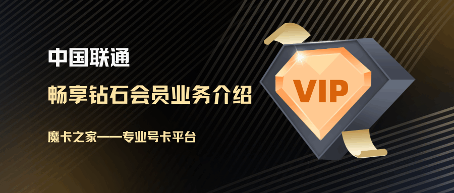 如何成为中国联通畅享钻石会员？资费及办理流程详解！