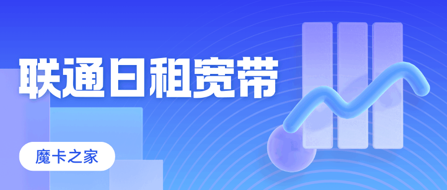联通日租宽带是什么？资费及办理流程详解！