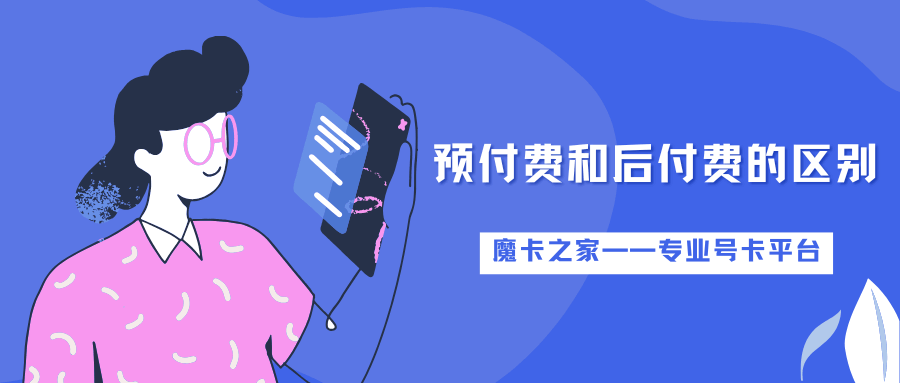 手机卡预付费和后付费有什么区别，我该如何选择适合自己的套餐？