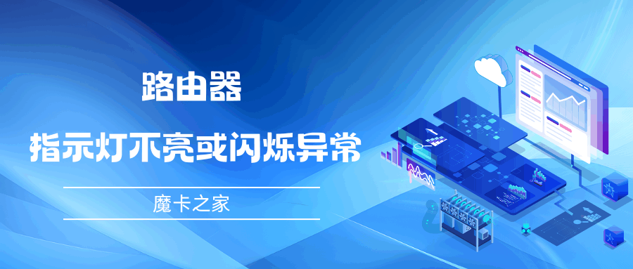 路由器指示灯不亮或闪烁异常是什么原因，如何有效解决？