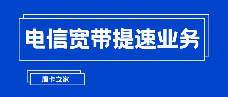 电信宽带提速业务需要额外消费多少钱，具体费用和套餐有哪些？
