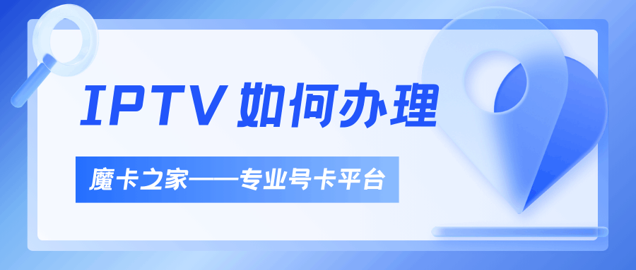 IPTV业务如何办理，资费标准及办理流程是什么？