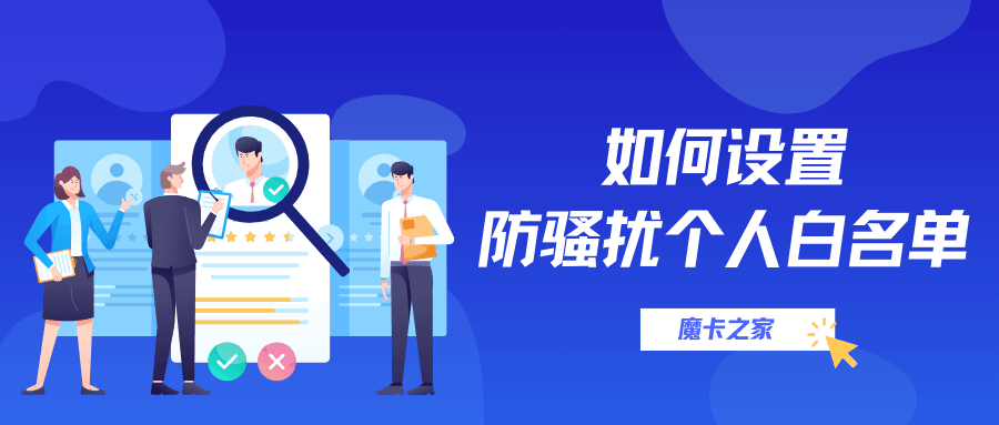如何设置电话防骚扰个人白名单，有哪些有效方法和步骤？