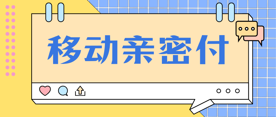 中国移动亲密付业务是什么，如何使用及功能有哪些？