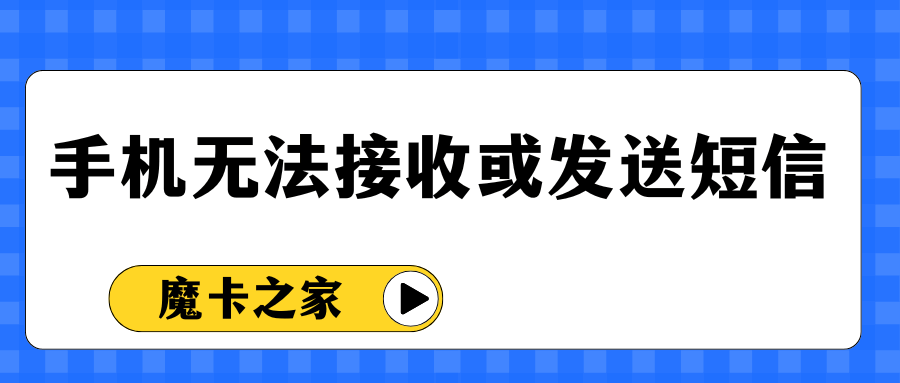电信手机卡无法接收或发送短信怎么办，有哪些原因和解决方案？