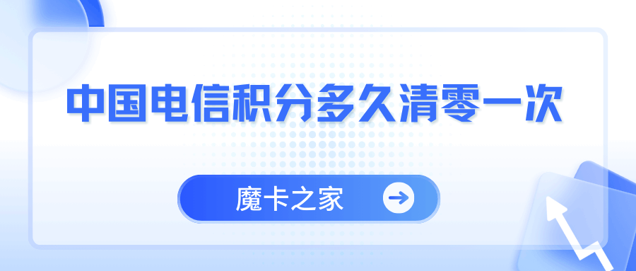 中国电信积分多久清零一次，如何查询积分有效期？