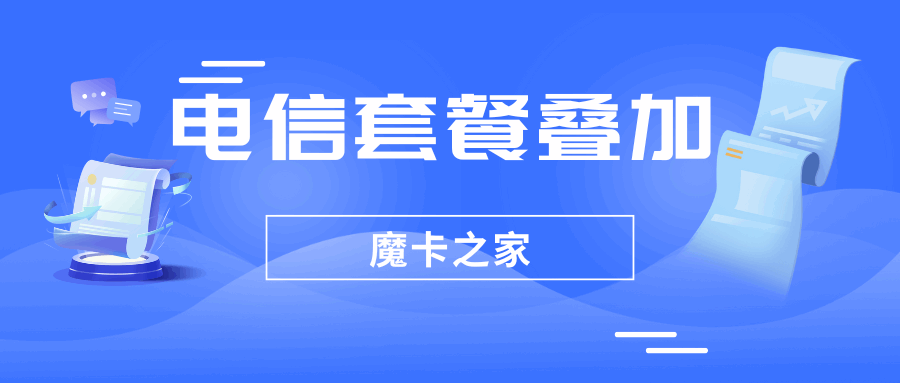 电信套餐叠加流程详解：如何快速叠加流量和通话时长？
