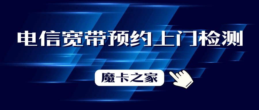 电信宽带上门检测如何预约？详细步骤和注意事项！